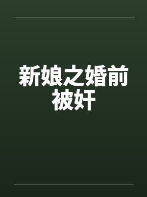 新娘之婚前被奸