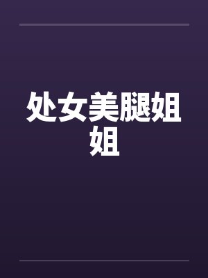 处女美腿姐姐