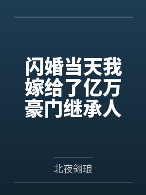 闪婚当天我嫁给了亿万豪门继承人