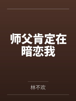 师父肯定在暗恋我
