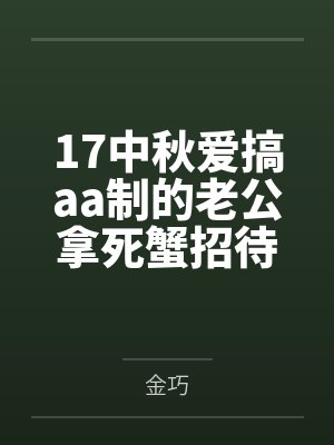 17中秋爱搞aa制的老公拿死蟹招待我妈后