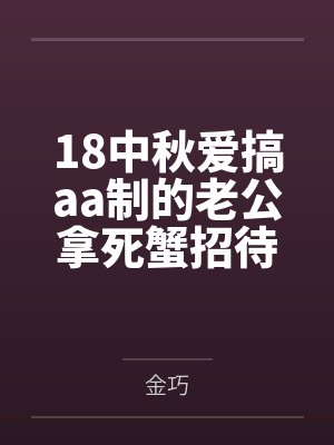 18中秋爱搞aa制的老公拿死蟹招待我妈后
