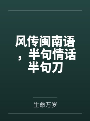 风传闽南语，半句情话半句刀