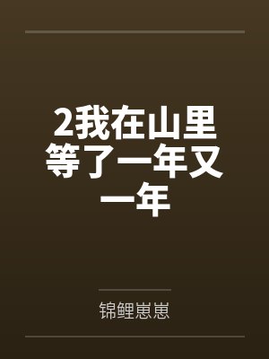 2我在山里等了一年又一年