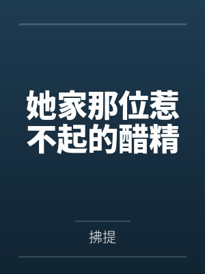她家那位惹不起的醋精