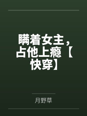 瞒着女主，占他上瘾【快穿】