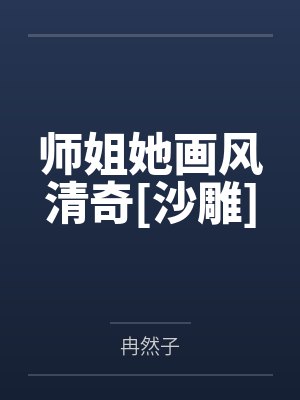 师姐她画风清奇[沙雕]