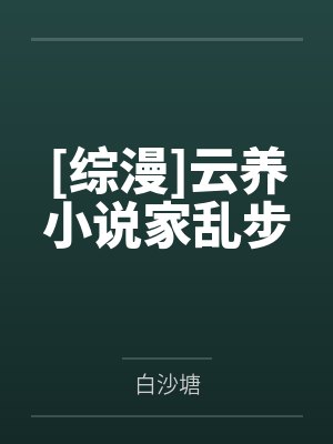 [综漫]云养小说家乱步