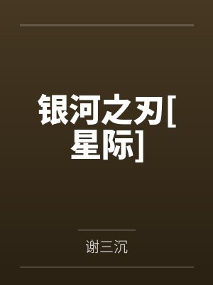银河之刃[星际]