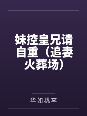 妹控皇兄请自重（追妻火葬场）