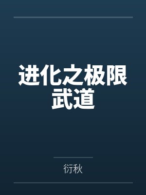 进化之极限武道