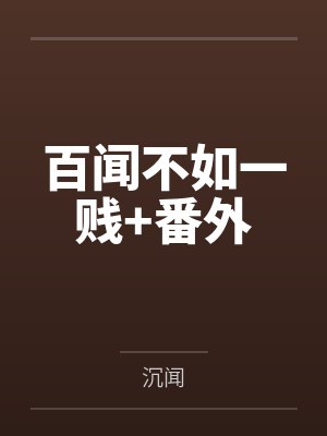 百闻不如一贱+番外