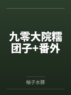 九零大院糯团子+番外
