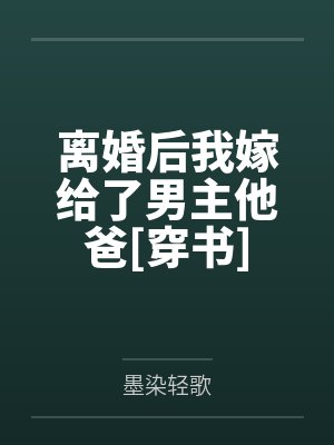 离婚后我嫁给了男主他爸[穿书]