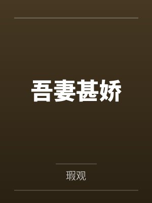 吾妻甚娇