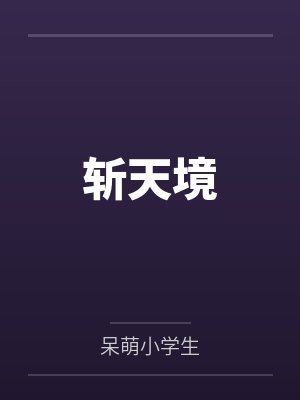 斩天境