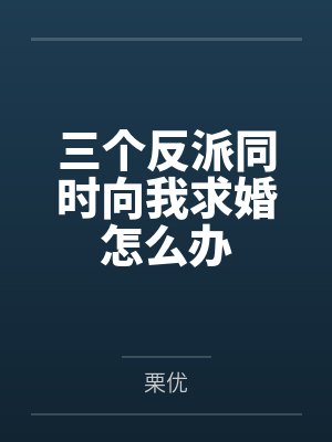 三个反派同时向我求婚怎么办