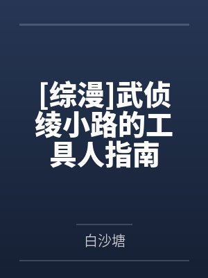 [综漫]武侦绫小路的工具人指南