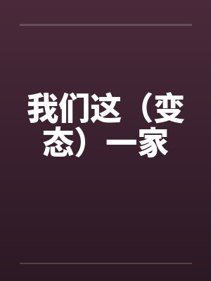 我们这(变态)一家