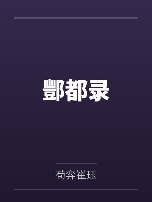 酆都录