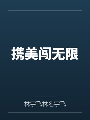 携美闯无限