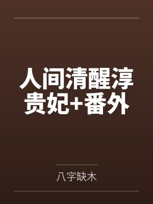 人间清醒淳贵妃+番外