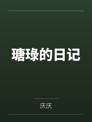 瑭琭的日记