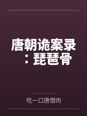 唐朝诡案录：琵琶骨