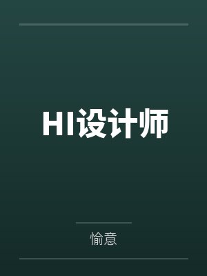 HI设计师