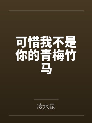 可惜我不是你的青梅竹马