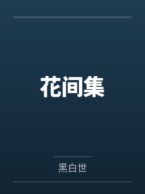 花间集