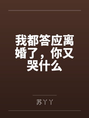 我都答应离婚了，你又哭什么
