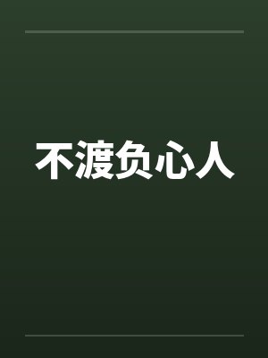不渡负心人
