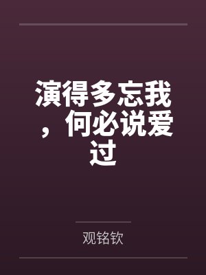 演得多忘我,何必说爱过
