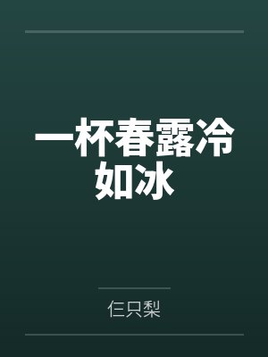 一杯春露冷如冰