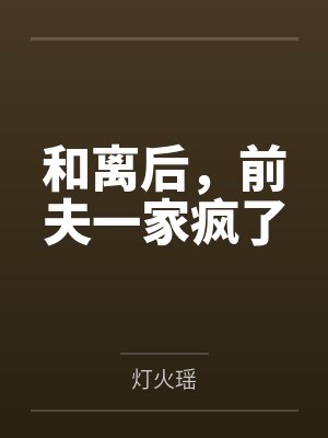 和离后,前夫一家疯了