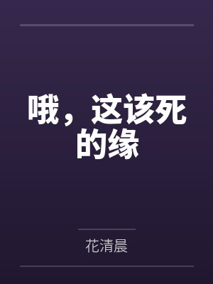 哦，这该死的缘