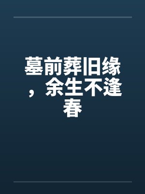 墓前葬旧缘，余生不逢春