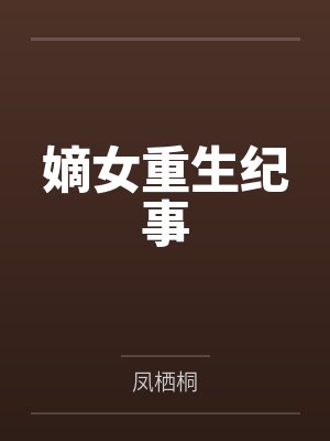 嫡女重生纪事