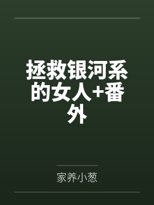 拯救银河系的女人+番外