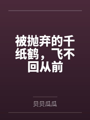 被抛弃的千纸鹤，飞不回从前