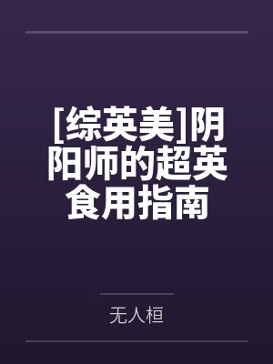 [综英美]阴阳师的超英食用指南