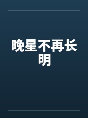 晚星不再长明