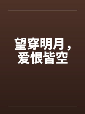望穿明月，爱恨皆空