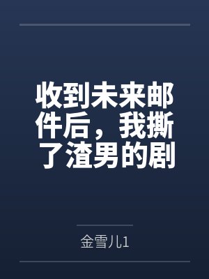 收到未来邮件后,我撕了渣男的剧本
