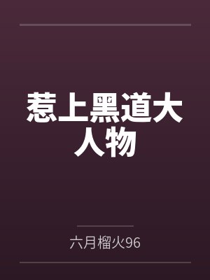 惹上黑道大人物