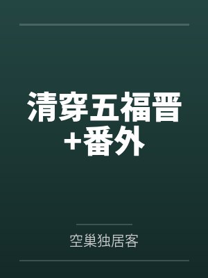 清穿五福晋+番外