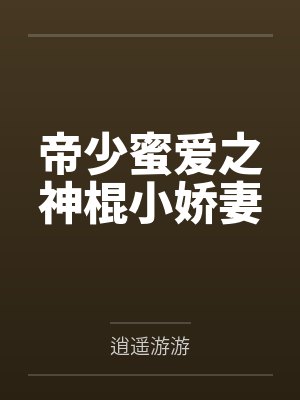 帝少蜜爱之神棍小娇妻