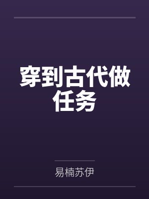 穿到古代做任务