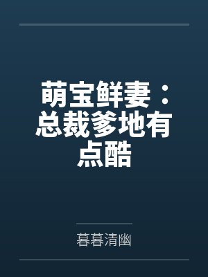 萌宝鲜妻：总裁爹地有点酷